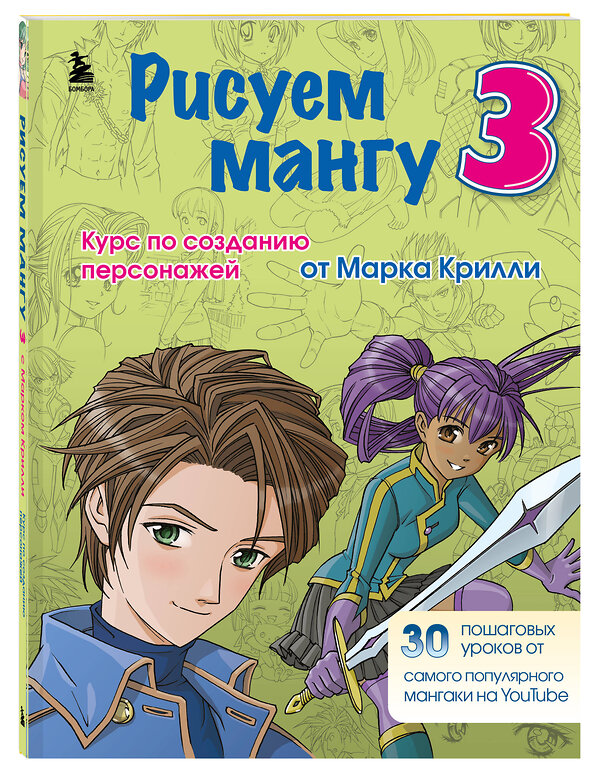 Эксмо Крилли М. "Комплект из 3-х книг Рисуем Мангу с Марком Крилли (ИК)" 437961 978-5-04-192234-4 