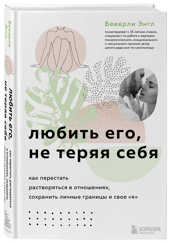 Эксмо "Набор из 3-х книг: Синдром хорошей девочки+Исцели свои травмы+Любить его, не теряя себя (ИК)" 437967 978-5-04-192292-4 