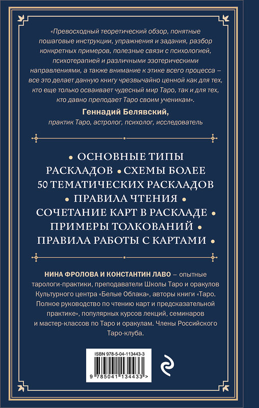 Эксмо "Набор из 2-х книг о ТАРО: Расклады на картах Таро + Таро. Полное руководство по чтению карт (ИК)" 437970 978-5-04-193581-8 