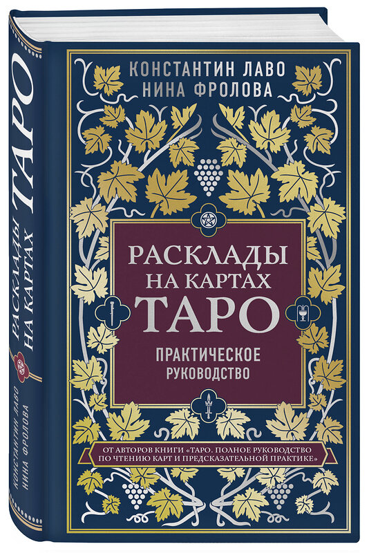 Эксмо "Набор из 2-х книг о ТАРО: Расклады на картах Таро + Таро. Полное руководство по чтению карт (ИК)" 437970 978-5-04-193581-8 