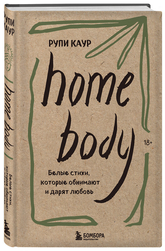 Эксмо "Набор из 3-х книг. Milk and honey+The Sun and Her Flowers+ Home body (ИК)" 437973 978-5-04-192342-6 