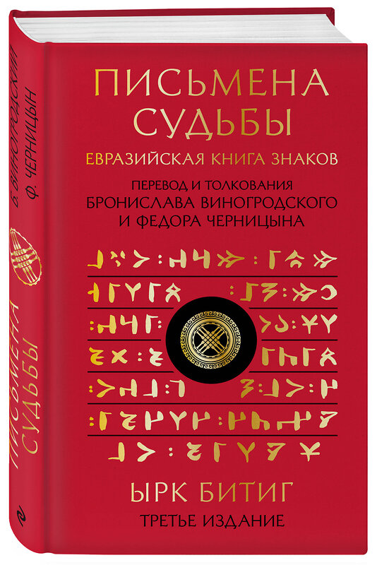 Эксмо Бронислав Виногродский, Федор Черницын "Письмена судьбы. Евразийская Книга знаков Ырк Битиг. Подарочное издание с вырубкой и цветным обрезом" 437977 978-5-04-192635-9 