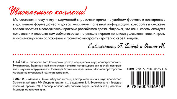 Эксмо А. Гайдар, М. Осман "Защищайся! 101 совет врачам по противодействию манипуляциям и самосохранению" 438048 978-5-600-03691-8 