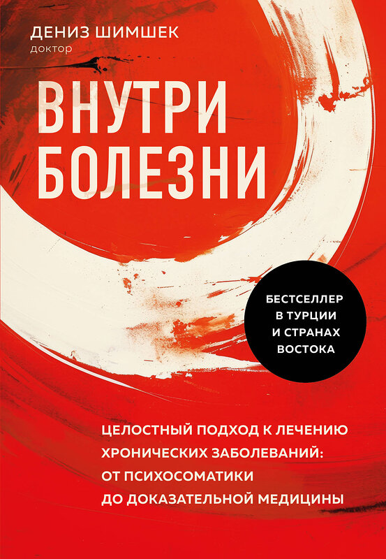 Эксмо Дениз Шимшек "Внутри болезни. Целостный подход к лечению хронических заболеваний: от психосоматики до доказательной медицины" 438080 978-5-04-198843-2 