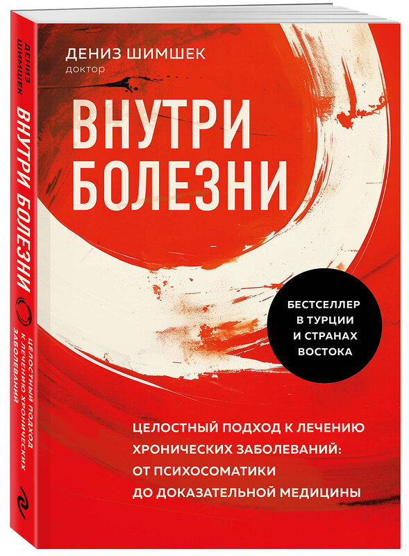 Эксмо Дениз Шимшек "Внутри болезни. Целостный подход к лечению хронических заболеваний: от психосоматики до доказательной медицины" 438080 978-5-04-198843-2 