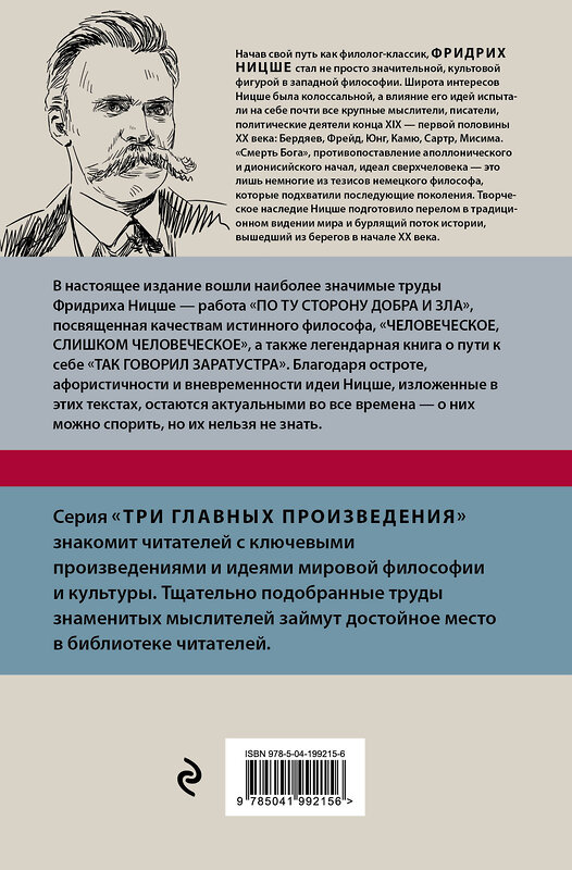 Эксмо Фридрих Ницше "Фридрих Ницше. По ту сторону добра и зла. Человеческое, слишком человеческое. Так говорил Заратустра" 438090 978-5-04-199215-6 