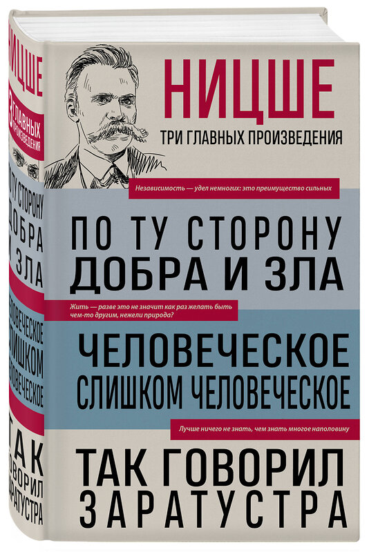 Эксмо Фридрих Ницше "Фридрих Ницше. По ту сторону добра и зла. Человеческое, слишком человеческое. Так говорил Заратустра" 438090 978-5-04-199215-6 