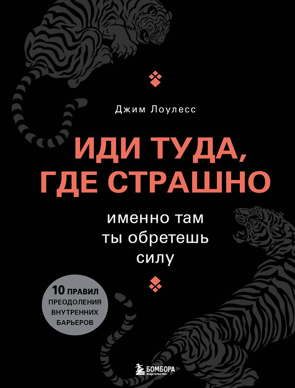 Эксмо "Комплект из книги и ежедневника "Иди туда, где страшно" (ИК)" 438092 978-5-04-198705-3 