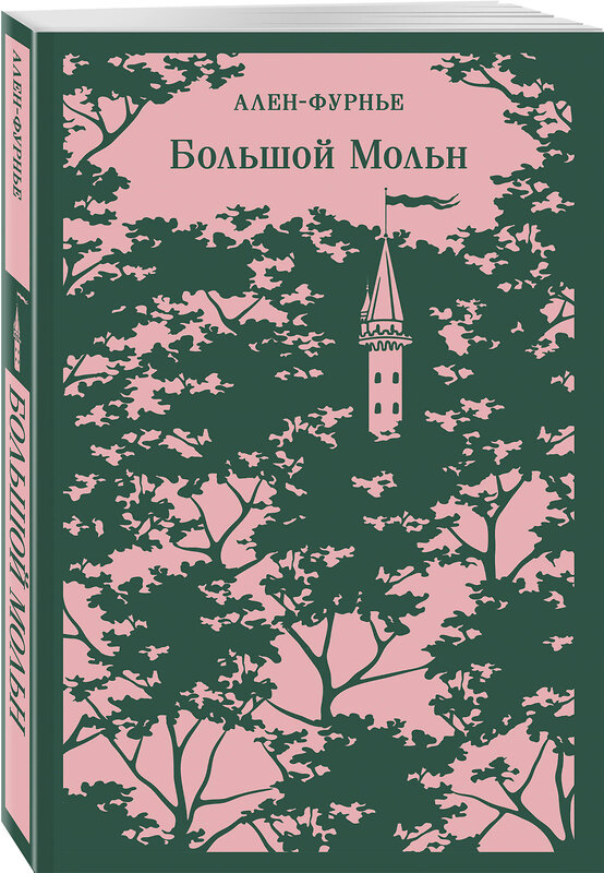 Эксмо Ален-Фурнье "Большой Мольн" 438096 978-5-04-199747-2 