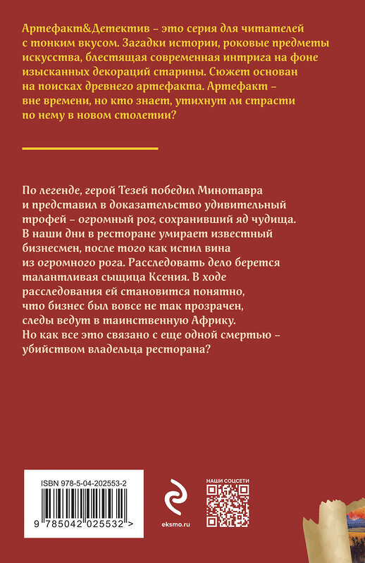 Эксмо Наталья Александрова "Исчезнувший рог Минотавра" 438109 978-5-04-202553-2 