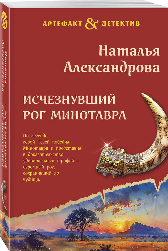 Эксмо Наталья Александрова "Исчезнувший рог Минотавра" 438109 978-5-04-202553-2 