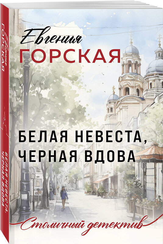 Эксмо Евгения Горская "Белая невеста, черная вдова" 438110 978-5-04-202580-8 