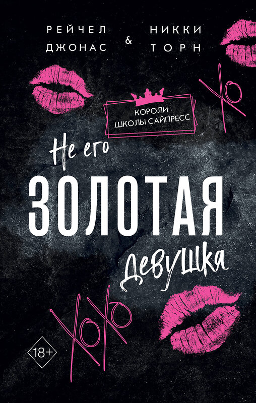 Эксмо Рейчел Джонас, Никки Торн "Не его Золотая девушка (#2)" 438116 978-5-04-200301-1 