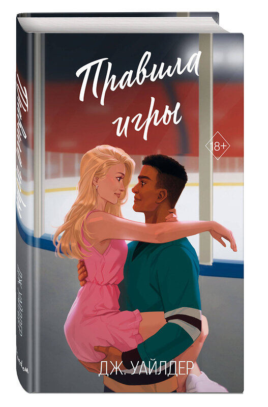 Эксмо Дж. Уайлдер "Нарушители правил. Правила игры (#2)" 438117 978-5-04-200342-4 