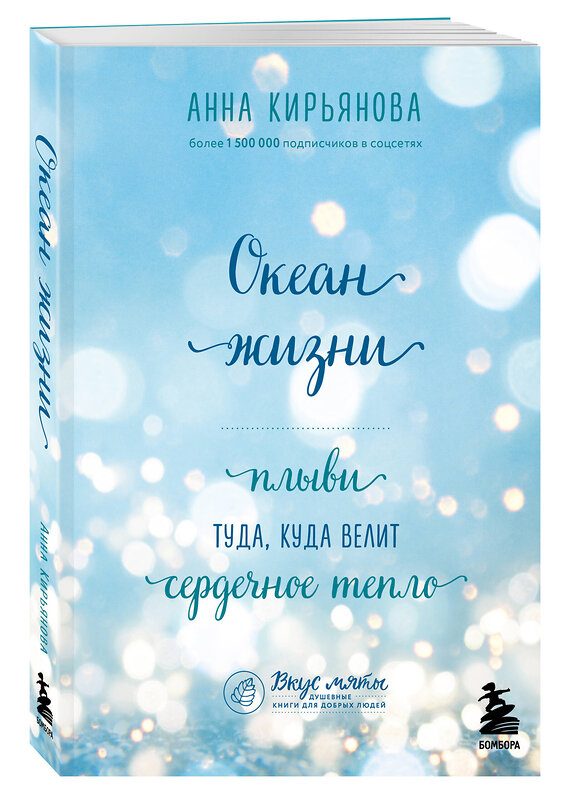 Эксмо Анна Кирьянова "Океан жизни. Плыви туда, куда велит сердечное тепло" 438118 978-5-04-200447-6 