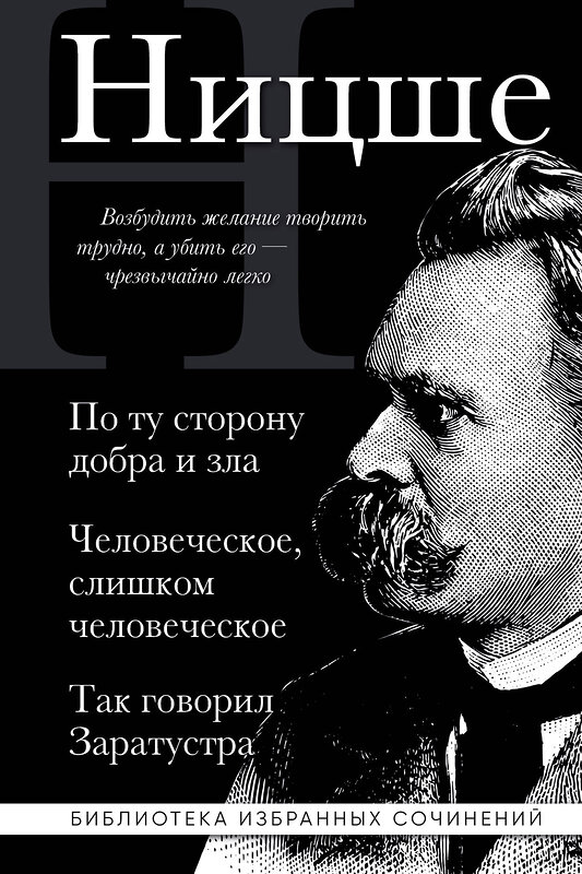 Эксмо Фридрих Ницше "Фридрих Ницше. По ту сторону добра и зла, Человеческое слишком человеческое, Так говорил Заратустра" 438126 978-5-04-201400-0 