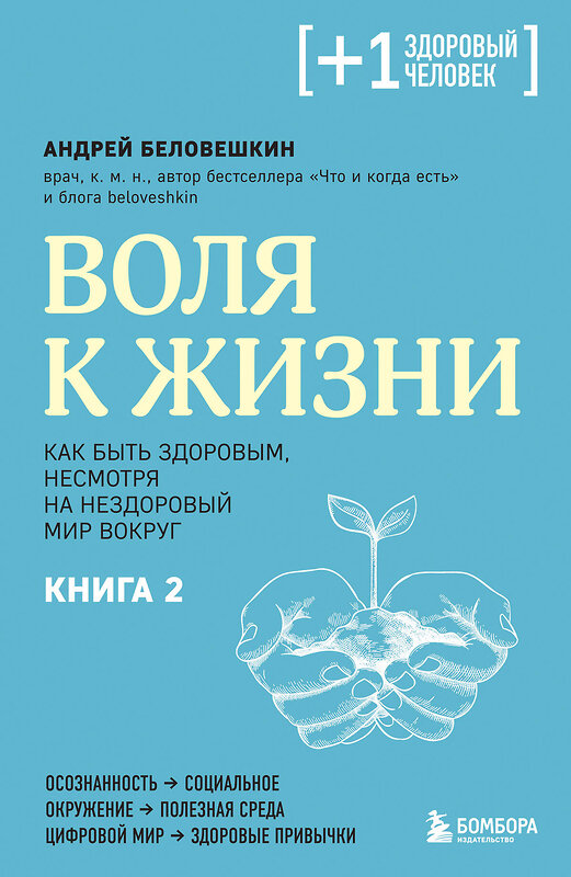 Эксмо Андрей Беловешкин "Воля к жизни. Как быть здоровым, несмотря на нездоровый мир вокруг. Книга 2" 438214 978-5-04-201712-4 