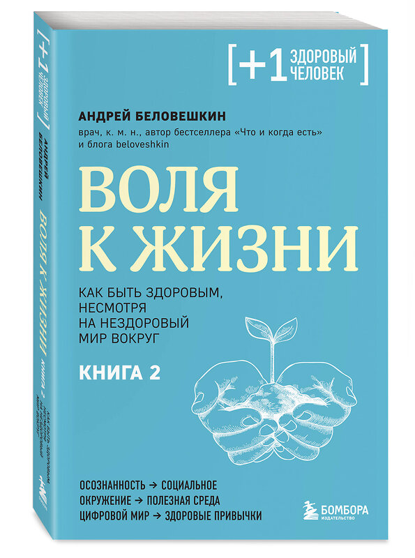 Эксмо Андрей Беловешкин "Воля к жизни. Как быть здоровым, несмотря на нездоровый мир вокруг. Книга 2" 438214 978-5-04-201712-4 