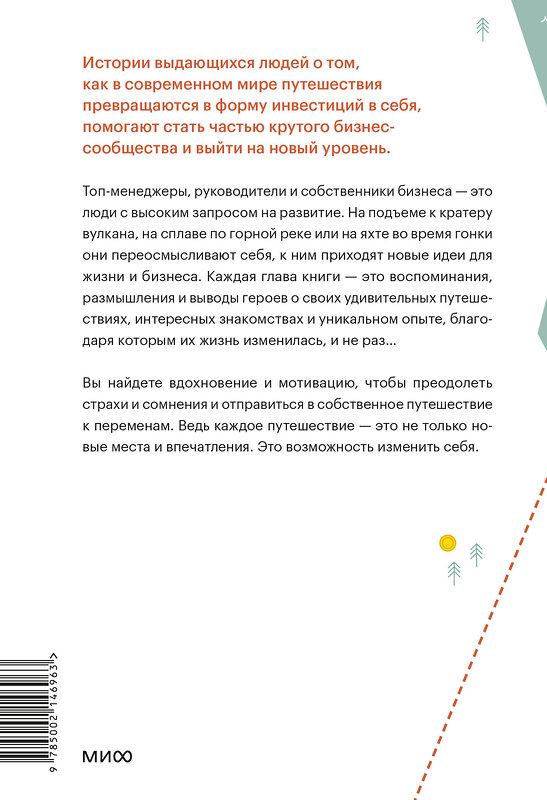 Эксмо Максим Батырев, Александр Чуранов "Путешествия как инвестиция в себя. Источник изменений в жизни и бизнесе" 438216 978-5-00214-696-3 