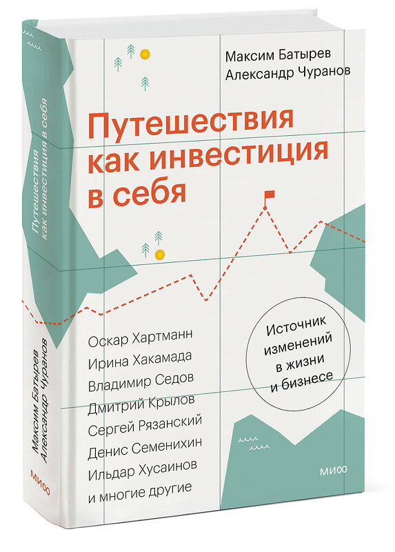 Эксмо Максим Батырев, Александр Чуранов "Путешествия как инвестиция в себя. Источник изменений в жизни и бизнесе" 438216 978-5-00214-696-3 