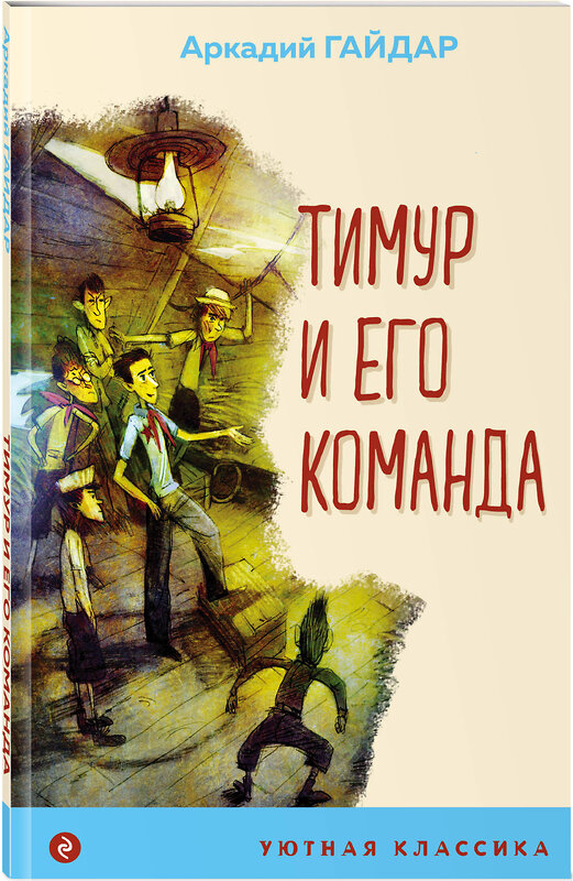 Эксмо Кэрролл Л., Лондон Дж., Уальд О., Гайдар А.П. "Комплект из 4-х книг "Алиса в Стране чудес", "Тимур и его команда", "Кентервильское привидение", "Зов предков" (ИК)" 438217 978-5-04-202566-2 