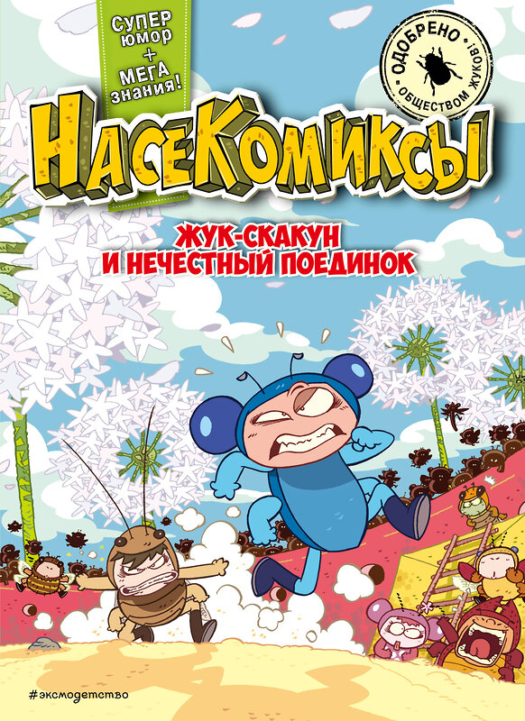 Эксмо У Сянминь "НасеКомиксы. Жук-скакун и нечестный поединок" 438222 978-5-04-187832-0 