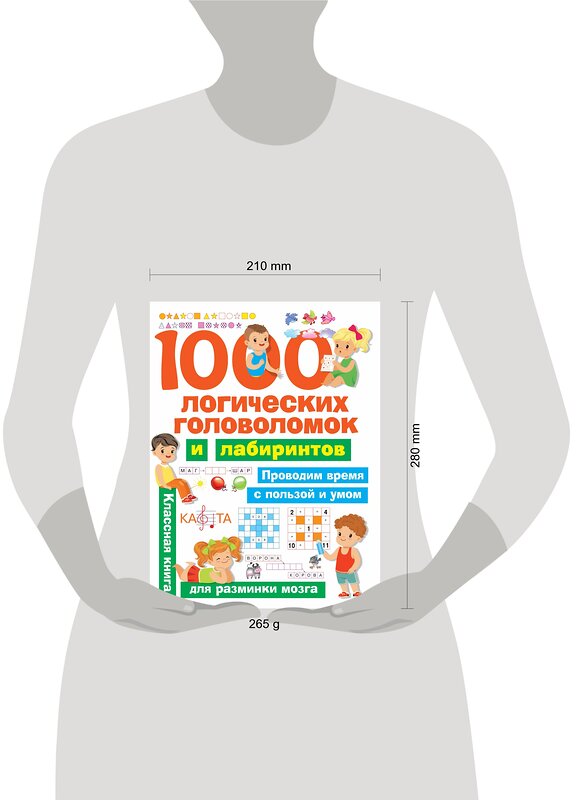 АСТ Дмитриева В.Г. "1000 логических головоломок и лабиринтов" 438254 978-5-17-114143-1 