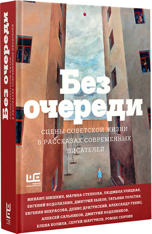 АСТ Алексей Сальников, Татьяна Толстая, Людмила Улицкая, Михаил Шишкин, Евгений Водолазкин, Дмитрий Быков "Без очереди. Сцены советской жизни в рассказах современных писателей" 438260 978-5-17-137571-3 