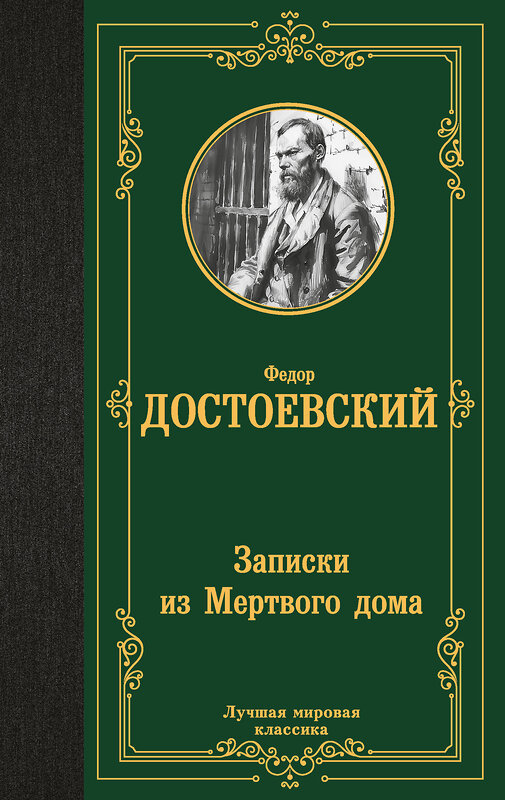 АСТ Федор Михайлович Достоевский "Записки из Мертвого дома" 438267 978-5-17-135603-3 