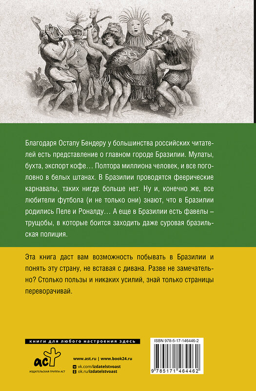 АСТ Нуньес Карвалью Фернандо "Бразилия. Полная история страны" 438275 978-5-17-146446-2 