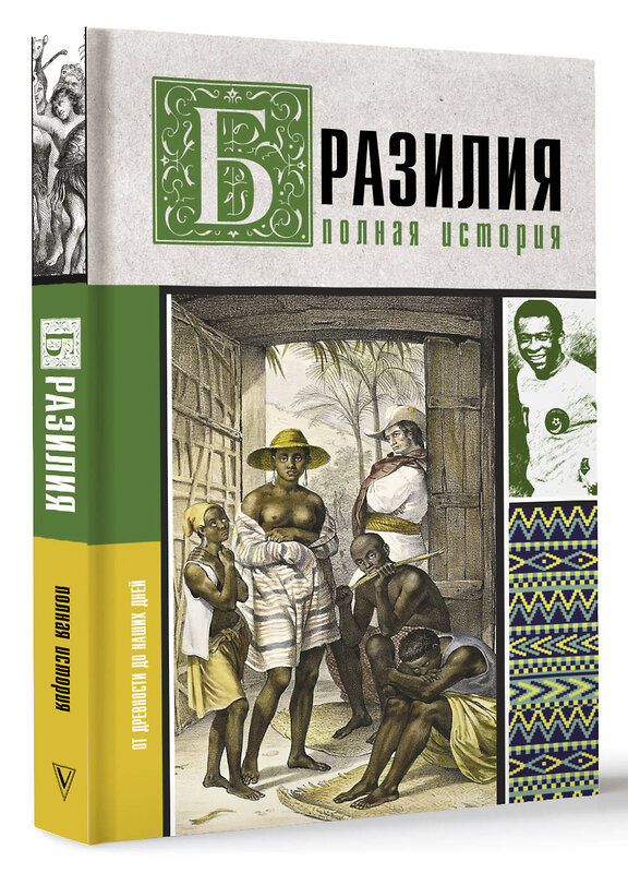 АСТ Нуньес Карвалью Фернандо "Бразилия. Полная история страны" 438275 978-5-17-146446-2 