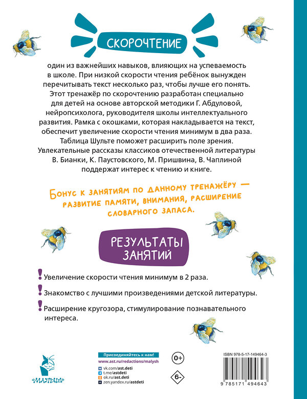 АСТ Пришвин М.М., Чаплина В.В., Бианки В.В., Паустовский К.Г. "Познавательные рассказы. Эффективный тренажер по скорочтению" 438276 978-5-17-149464-3 