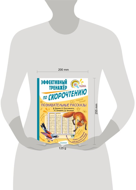 АСТ Пришвин М.М., Чаплина В.В., Бианки В.В., Паустовский К.Г. "Познавательные рассказы. Эффективный тренажер по скорочтению" 438276 978-5-17-149464-3 