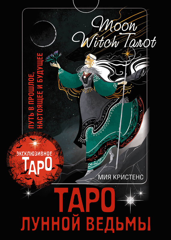 АСТ Мия Кристенс "Таро Лунной ведьмы. Moon Witch Tarot. Путь в прошлое, настоящее и будущее" 438287 978-5-17-158013-1 