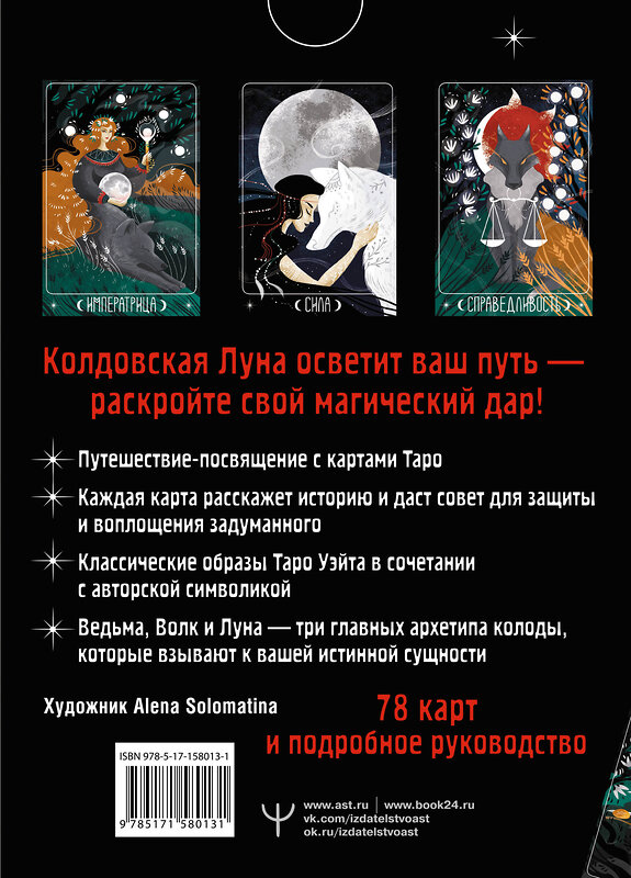 АСТ Мия Кристенс "Таро Лунной ведьмы. Moon Witch Tarot. Путь в прошлое, настоящее и будущее" 438287 978-5-17-158013-1 