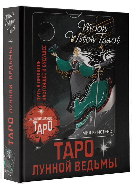 АСТ Мия Кристенс "Таро Лунной ведьмы. Moon Witch Tarot. Путь в прошлое, настоящее и будущее" 438287 978-5-17-158013-1 