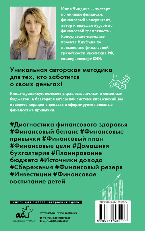 АСТ Юлия Чиндина "Пять шагов к финансовому благополучию. Книга-практикум" 438291 978-5-17-156550-3 