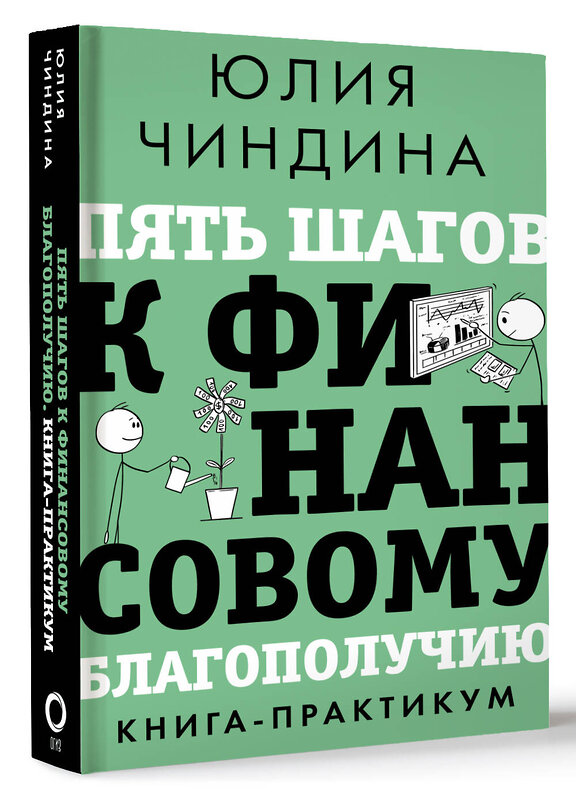 АСТ Юлия Чиндина "Пять шагов к финансовому благополучию. Книга-практикум" 438291 978-5-17-156550-3 