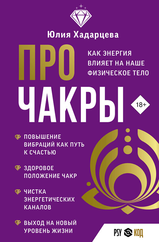 АСТ Юлия Хадарцева "Про чакры. Как энергия влияет на наше физическое тело" 438295 978-5-17-157845-9 