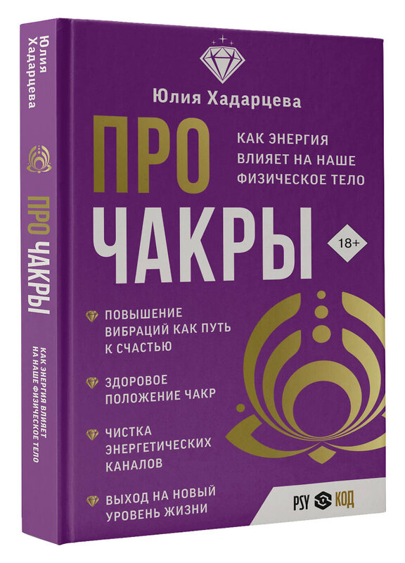 АСТ Юлия Хадарцева "Про чакры. Как энергия влияет на наше физическое тело" 438295 978-5-17-157845-9 