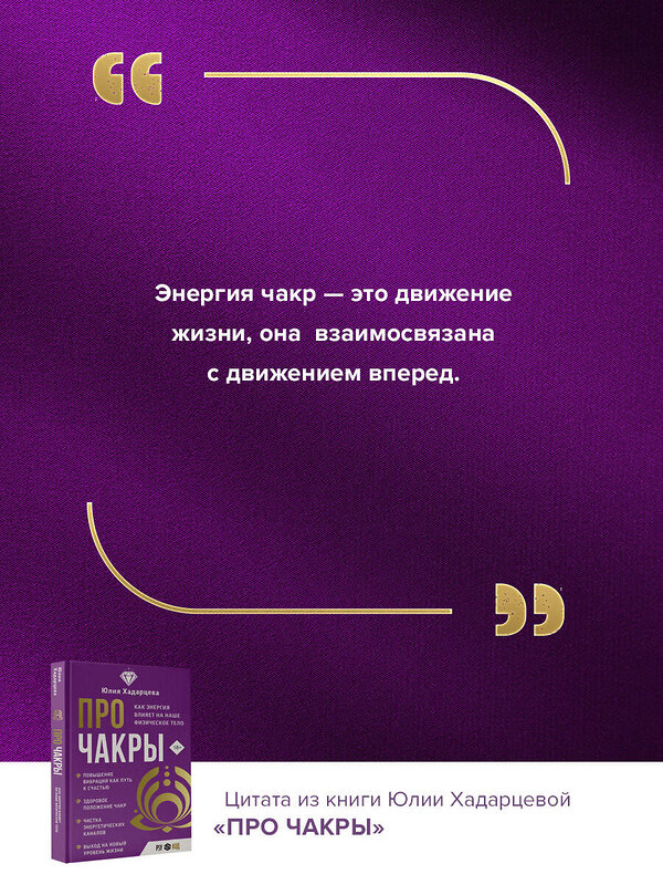 АСТ Юлия Хадарцева "Про чакры. Как энергия влияет на наше физическое тело" 438295 978-5-17-157845-9 