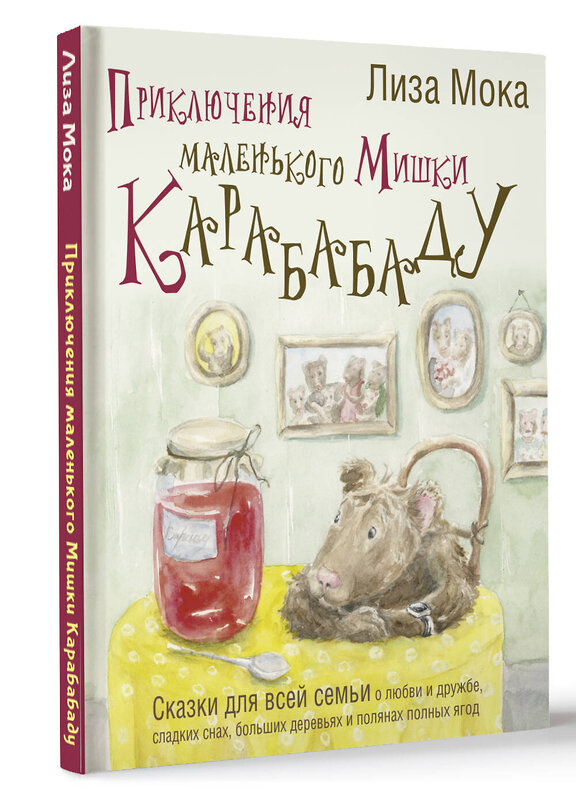 АСТ Лиза Мока "Приключения маленького Мишки Карабабаду. Сказки для всей семьи о любви и дружбе, сладких снах, больших деревьях и полянах полных ягод" 438300 978-5-17-159108-3 