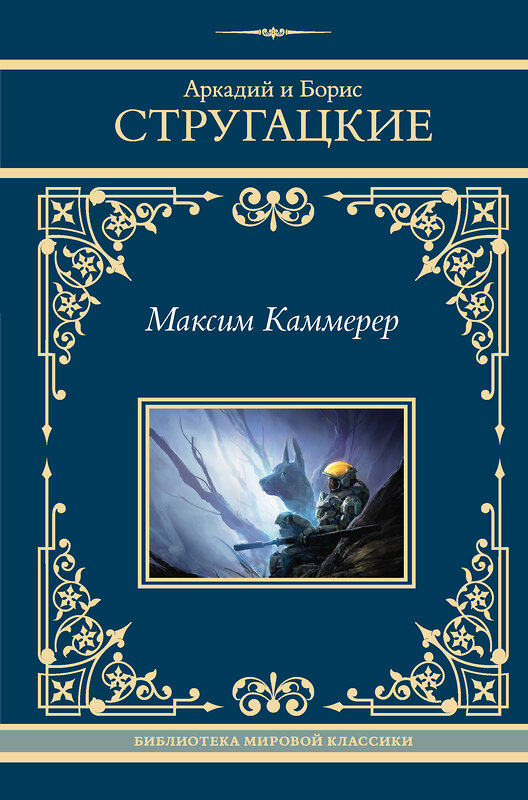 АСТ Аркадий и Борис Стругацкие "Максим Каммерер" 438301 978-5-17-160007-5 