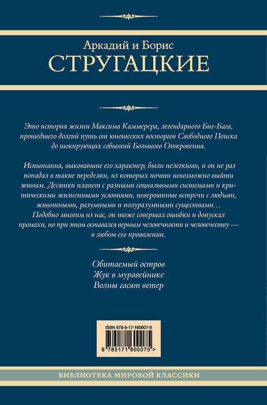 АСТ Аркадий и Борис Стругацкие "Максим Каммерер" 438301 978-5-17-160007-5 