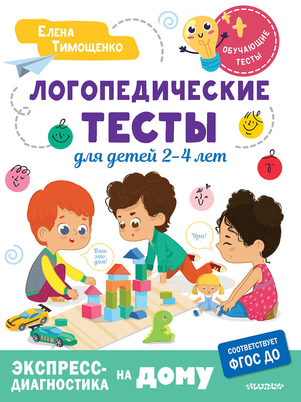 АСТ Тимощенко Е.Г. "Логопедические тесты для детей 2-4 лет" 438303 978-5-17-160426-4 