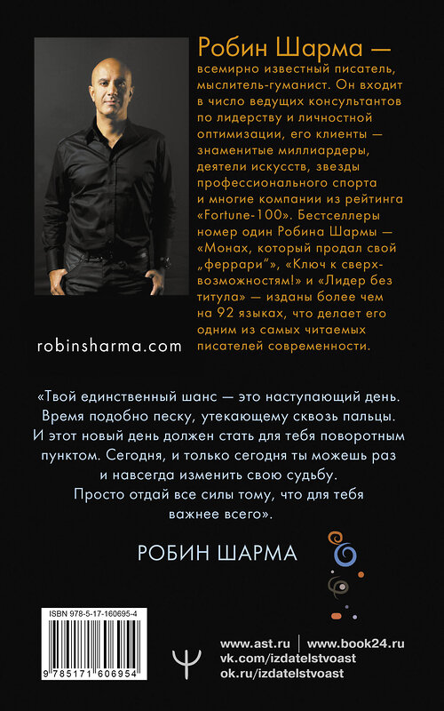 АСТ Робин Шарма "Монах, который продал свой «феррари». Притча об исполнении желаний и поиске своего предназначения" 438304 978-5-17-160695-4 