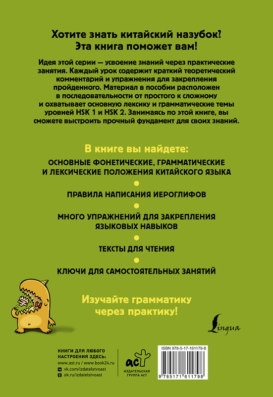 АСТ М. В. Москаленко "Китайский назубок: вся грамматика в небольших уроках" 438305 978-5-17-161179-8 