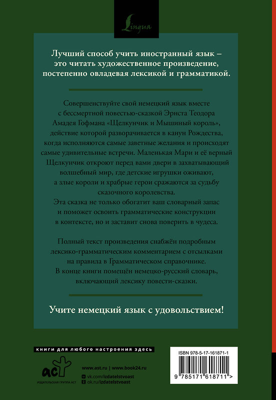 АСТ Эрнст Теодор Амадей Гофман "Щелкунчик и Мышиный король = Nußknacker und Mausekönig: читаем в оригинале с комментарием" 438307 978-5-17-161871-1 