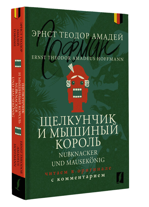 АСТ Эрнст Теодор Амадей Гофман "Щелкунчик и Мышиный король = Nußknacker und Mausekönig: читаем в оригинале с комментарием" 438307 978-5-17-161871-1 