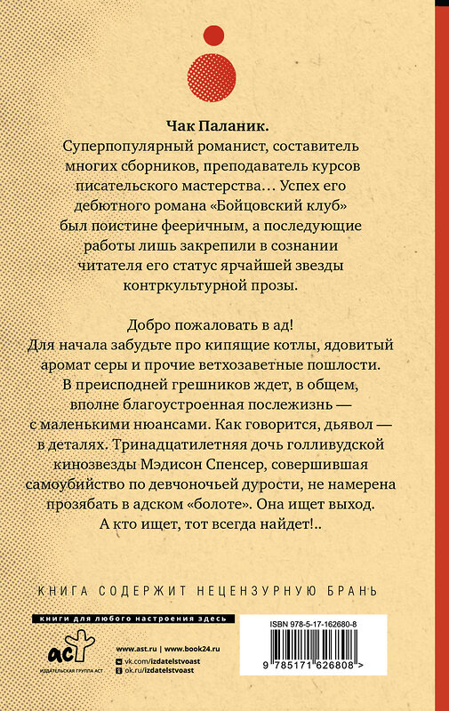 АСТ Чак Паланик "Проклятые (новый перевод)" 438314 978-5-17-162680-8 